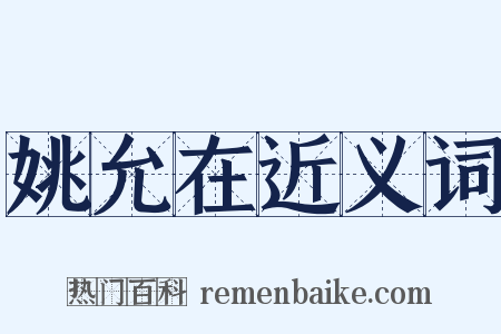 姚允在近义词是什么意思的图片